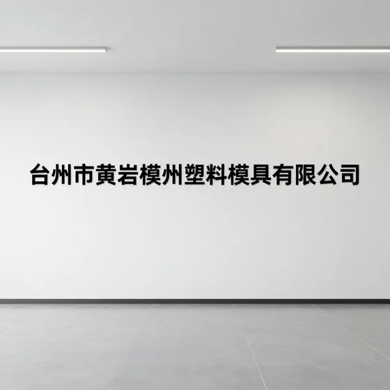 台州市黄岩模州塑料模具有限公司